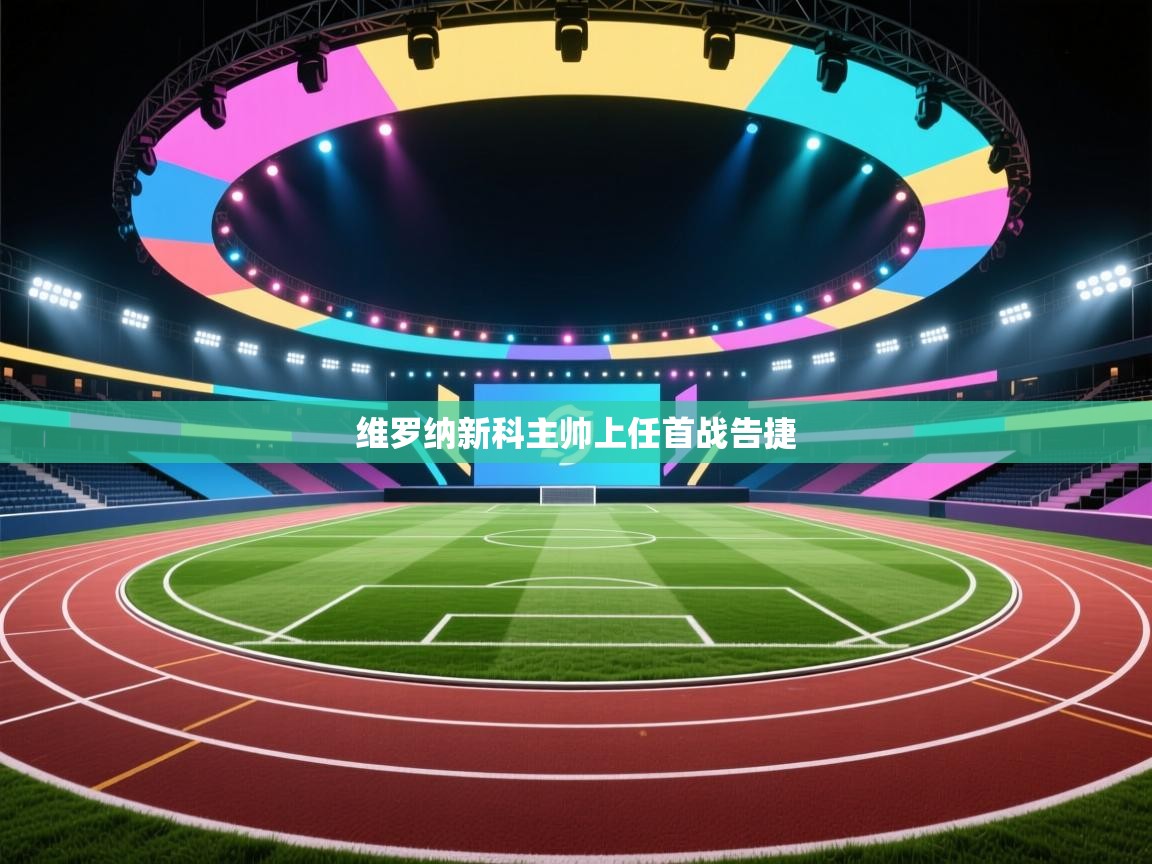 维罗纳新科主帅上任首战告捷